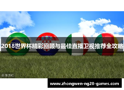 2018世界杯精彩回顾与最佳直播卫视推荐全攻略