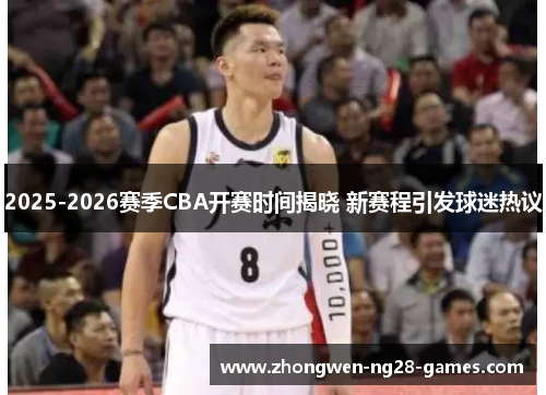 2025-2026赛季CBA开赛时间揭晓 新赛程引发球迷热议
