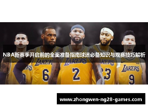 NBA新赛季开启前的全面准备指南球迷必备知识与观赛技巧解析