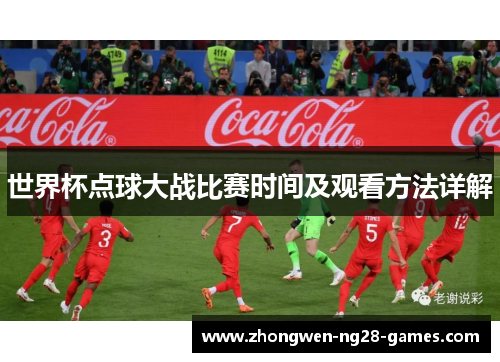 世界杯点球大战比赛时间及观看方法详解