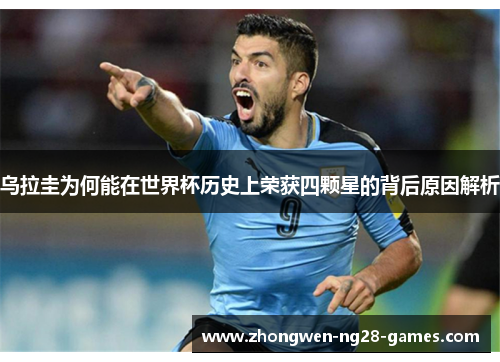 乌拉圭为何能在世界杯历史上荣获四颗星的背后原因解析
