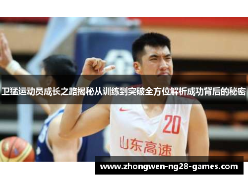 卫猛运动员成长之路揭秘从训练到突破全方位解析成功背后的秘密