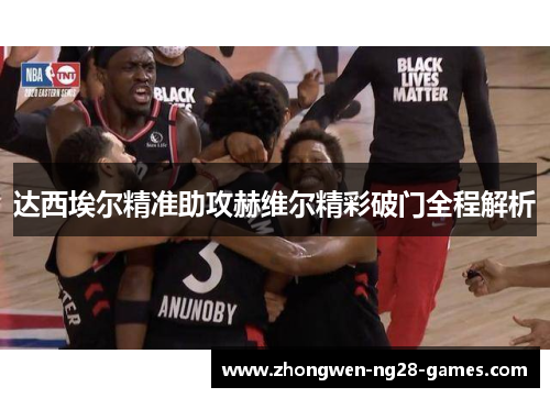 达西埃尔精准助攻赫维尔精彩破门全程解析
