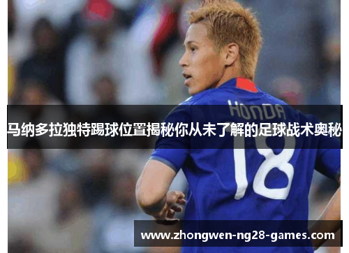 马纳多拉独特踢球位置揭秘你从未了解的足球战术奥秘