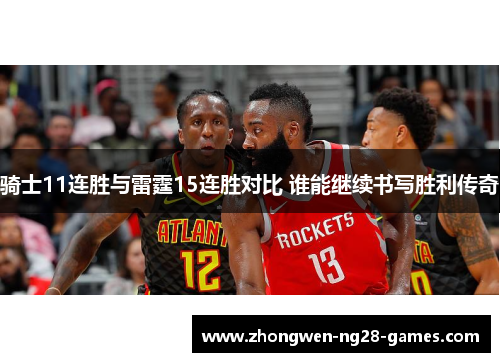 骑士11连胜与雷霆15连胜对比 谁能继续书写胜利传奇