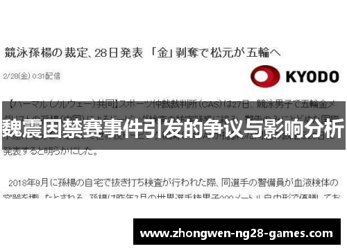 魏震因禁赛事件引发的争议与影响分析