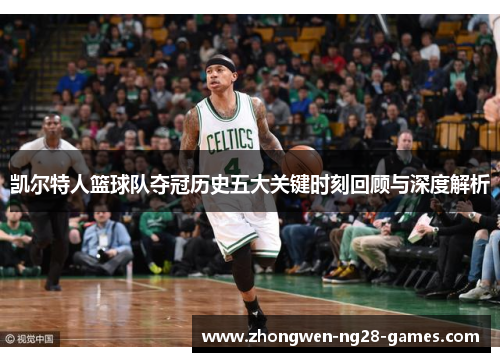 凯尔特人篮球队夺冠历史五大关键时刻回顾与深度解析