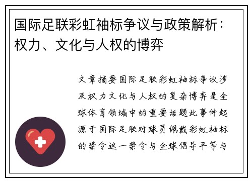 国际足联彩虹袖标争议与政策解析：权力、文化与人权的博弈