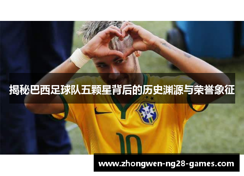揭秘巴西足球队五颗星背后的历史渊源与荣誉象征