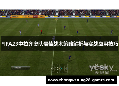 FIFA23中拉齐奥队最佳战术策略解析与实战应用技巧