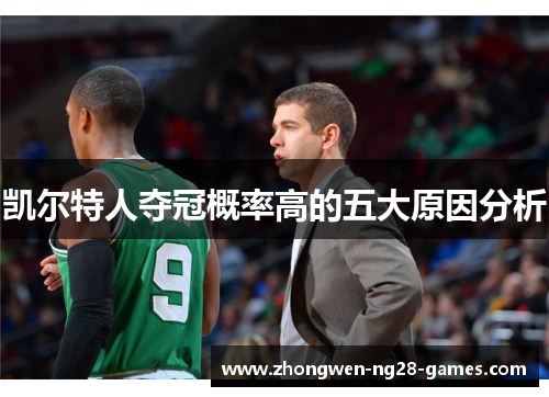 凯尔特人夺冠概率高的五大原因分析