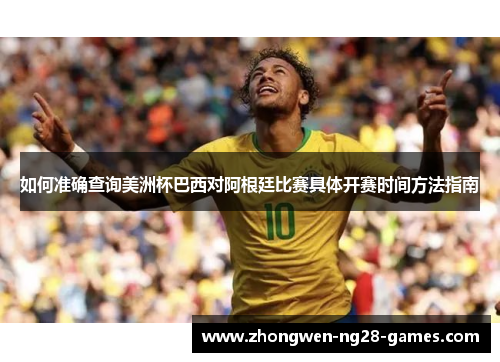 如何准确查询美洲杯巴西对阿根廷比赛具体开赛时间方法指南