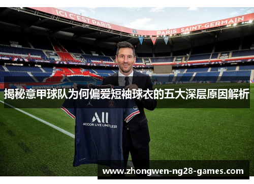 揭秘意甲球队为何偏爱短袖球衣的五大深层原因解析