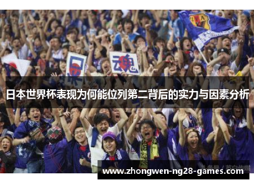 日本世界杯表现为何能位列第二背后的实力与因素分析
