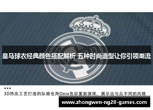 皇马球衣经典颜色搭配解析 五种时尚造型让你引领潮流