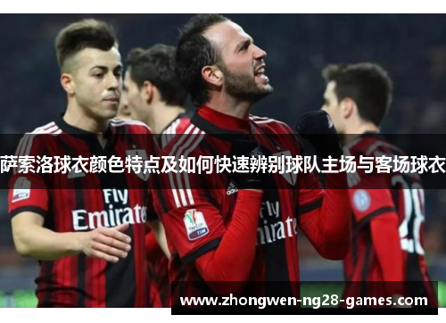 萨索洛球衣颜色特点及如何快速辨别球队主场与客场球衣