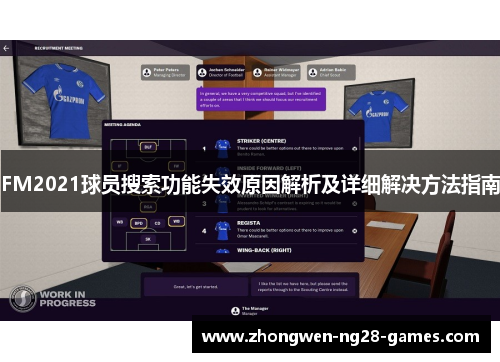 FM2021球员搜索功能失效原因解析及详细解决方法指南