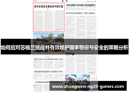 如何应对苏格兰挑战并有效维护国家稳定与安全的策略分析