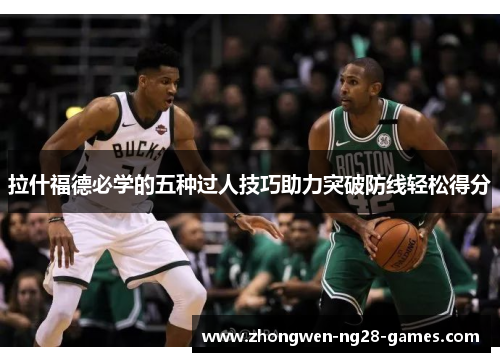 拉什福德必学的五种过人技巧助力突破防线轻松得分