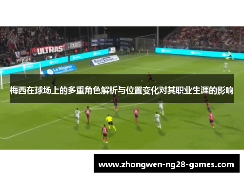 梅西在球场上的多重角色解析与位置变化对其职业生涯的影响
