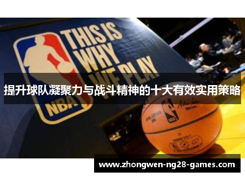 提升球队凝聚力与战斗精神的十大有效实用策略