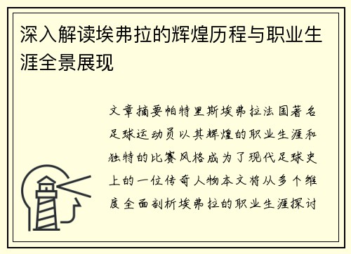 深入解读埃弗拉的辉煌历程与职业生涯全景展现