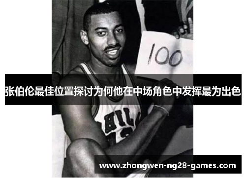张伯伦最佳位置探讨为何他在中场角色中发挥最为出色