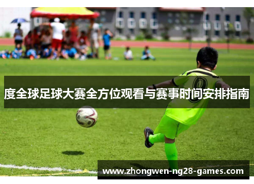 度全球足球大赛全方位观看与赛事时间安排指南