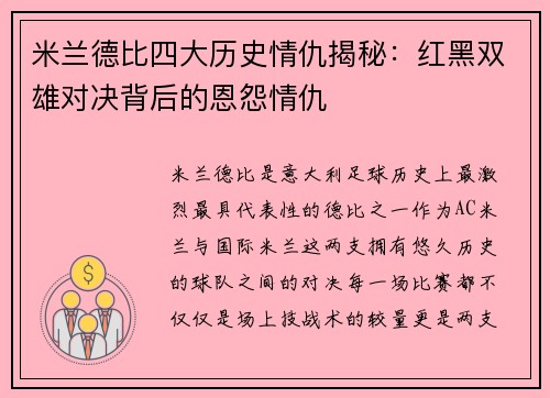 米兰德比四大历史情仇揭秘：红黑双雄对决背后的恩怨情仇