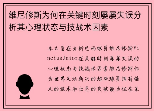 维尼修斯为何在关键时刻屡屡失误分析其心理状态与技战术因素