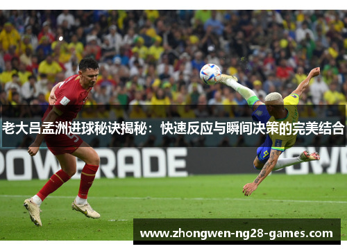 老大吕孟洲进球秘诀揭秘：快速反应与瞬间决策的完美结合