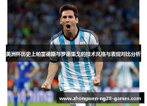 美洲杯历史上帕雷德斯与罗德里戈的技术风格与表现对比分析