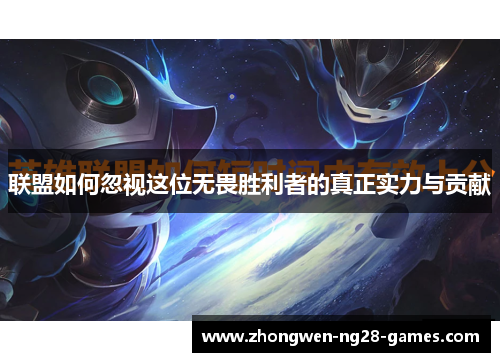 联盟如何忽视这位无畏胜利者的真正实力与贡献