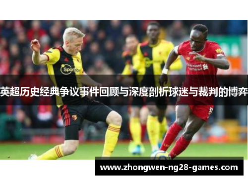 英超历史经典争议事件回顾与深度剖析球迷与裁判的博弈