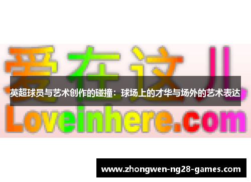 英超球员与艺术创作的碰撞：球场上的才华与场外的艺术表达