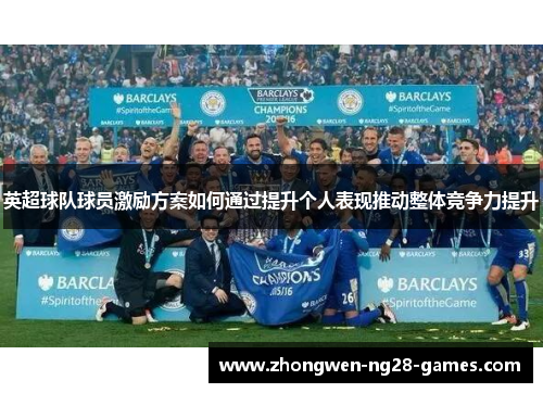 英超球队球员激励方案如何通过提升个人表现推动整体竞争力提升