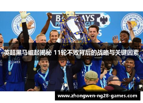 英超黑马崛起揭秘 11轮不败背后的战略与关键因素