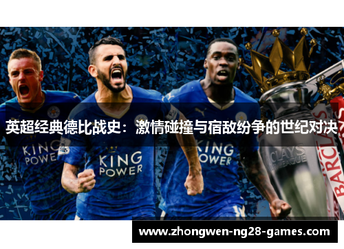 英超经典德比战史：激情碰撞与宿敌纷争的世纪对决