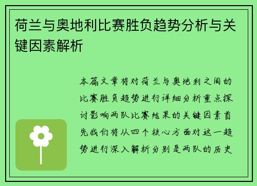 荷兰与奥地利比赛胜负趋势分析与关键因素解析