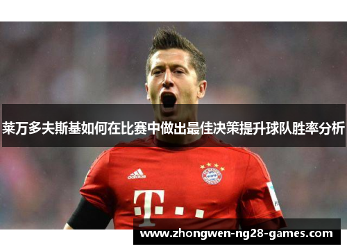 莱万多夫斯基如何在比赛中做出最佳决策提升球队胜率分析
