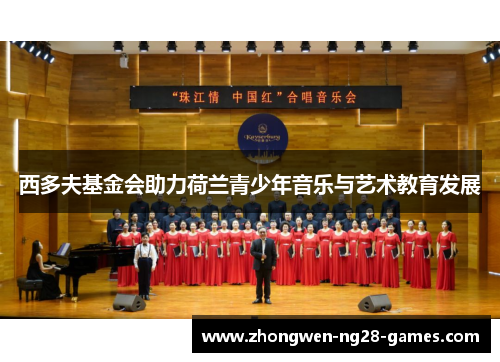 西多夫基金会助力荷兰青少年音乐与艺术教育发展
