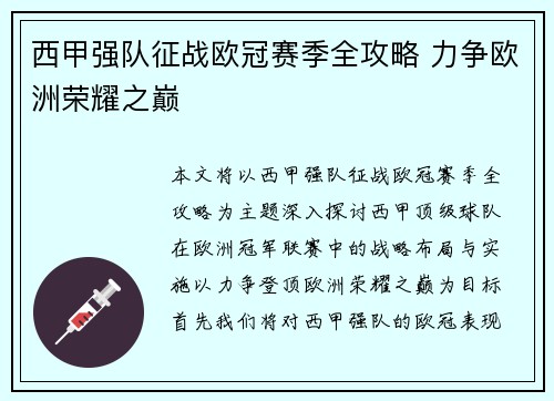 西甲强队征战欧冠赛季全攻略 力争欧洲荣耀之巅