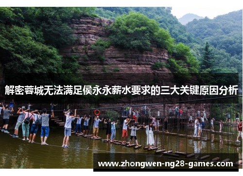解密蓉城无法满足侯永永薪水要求的三大关键原因分析