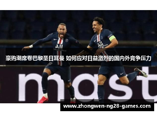 豪购潮席卷巴黎圣日耳曼 如何应对日益激烈的国内外竞争压力