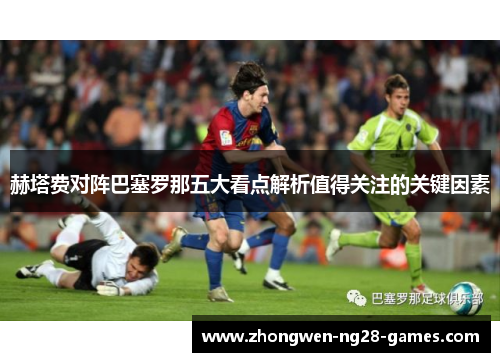 赫塔费对阵巴塞罗那五大看点解析值得关注的关键因素 赫塔费对阵巴塞罗那五大看点解析值得关注的关键因素