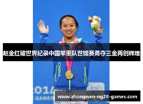 赵金红破世界纪录中国举重队世锦赛勇夺三金再创辉煌 赵金红破世界纪录中国举重队世锦赛勇夺三金再创辉煌