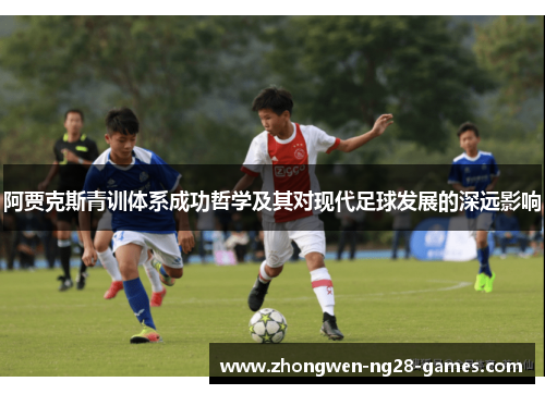 阿贾克斯青训体系成功哲学及其对现代足球发展的深远影响