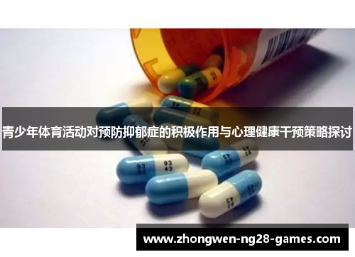 青少年体育活动对预防抑郁症的积极作用与心理健康干预策略探讨 青少年体育活动对预防抑郁症的积极作用与心理健康干预策略探讨