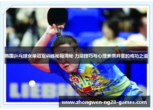 韩国乒乓球女单冠军训练秘籍揭秘 力量技巧与心理素质并重的成功之道 韩国乒乓球女单冠军训练秘籍揭秘 力量技巧与心理素质并重的成功之道