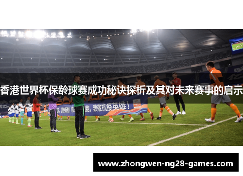 香港世界杯保龄球赛成功秘诀探析及其对未来赛事的启示 香港世界杯保龄球赛成功秘诀探析及其对未来赛事的启示